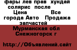 фары лев.прав. хундай солярис. после 2015. › Цена ­ 20 000 - Все города Авто » Продажа запчастей   . Мурманская обл.,Снежногорск г.